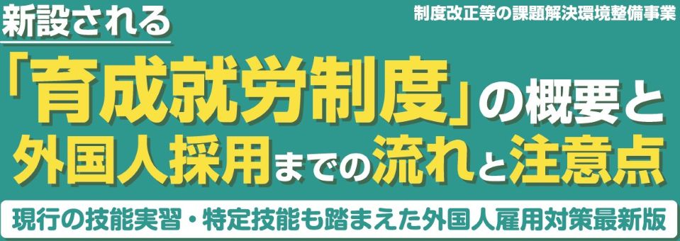 10.9　外国人採用の概要と注意点セミナー